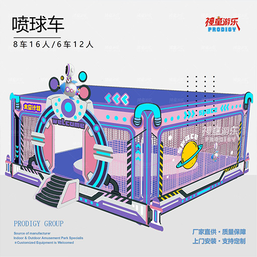 噴球車